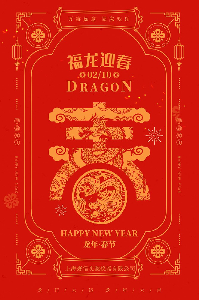 上海森信二0二四年春节放假时间